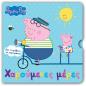PEPPA PIG: ΧΑΡΟΥΜΕΝΕΣ ΜΕΡΕΣ
