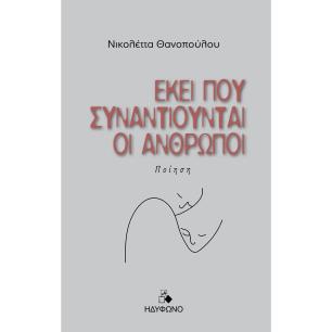 ΕΚΕΙ ΠΟΥ ΣΥΝΑΝΤΙΟΥΝΤΑΙ ΟΙ ΑΝΘΡΩΠΟΙ - εξωφυλλο