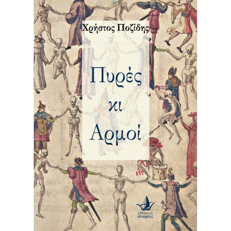 ΠΥΡΕΣ ΚΑΙ ΑΡΜΟΙ