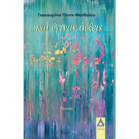 …ΚΑΙ ΕΓΙΝΑΝ ΛΕΞΕΙΣ