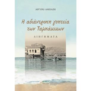 H ΑΔΙΑΝΤΡΟΠΗ ΓΟΗΤΕΙΑ ΤΩΝ ΤΑΜΠΑΚΙΚΩΝ - εξωφυλλο