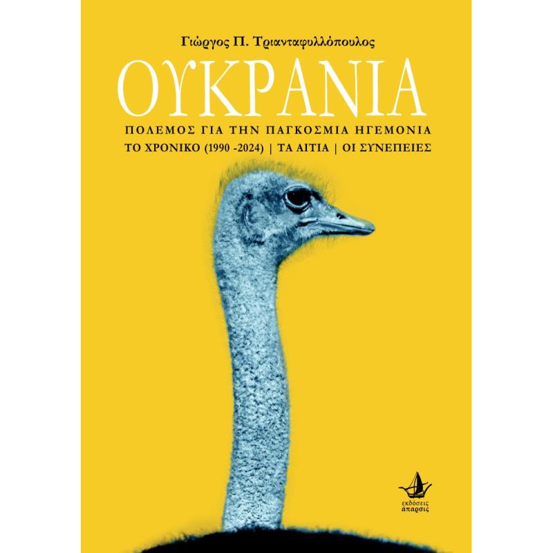 ΟΥΚΡΑΝΙΑ ΠΟΛΕΜΟΣ ΓΙΑ ΤΗΝ ΠΑΓΚΟΣΜΙΑ ΗΓΕΜΟΝΙΑ | ΤΟ ΧΡΟΝΙΚΟ (1990-2024) | ΤΑ ΑΙΤΙΑ | ΟΙ ΣΥΝΕΠΕΙΕΣ
