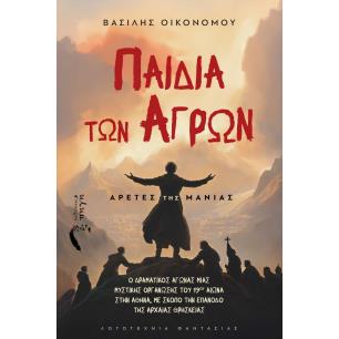 ΠΑΙΔΙΑ ΤΩΝ ΑΓΡΩΝ: ΑΡΕΤΕΣ ΤΗΣ ΜΑΝΙΑΣ - εξωφυλλο