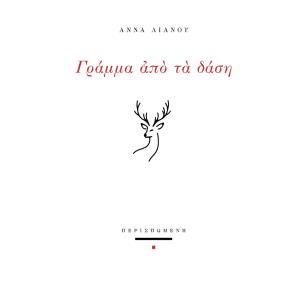 ΓΡΑΜΜΑ ΑΠΟ ΤΑ ΔΑΣΗ - εξωφυλλο