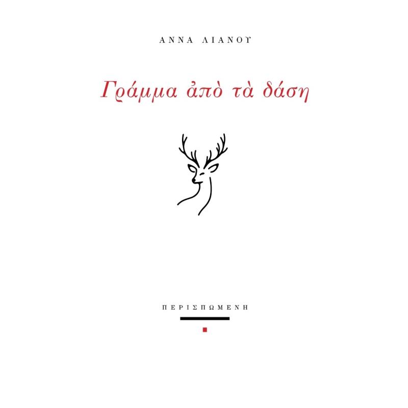 ΓΡΑΜΜΑ ΑΠΟ ΤΑ ΔΑΣΗ