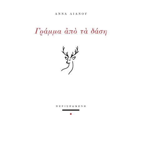 ΓΡΑΜΜΑ ΑΠΟ ΤΑ ΔΑΣΗ