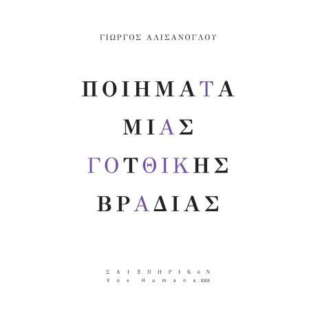 ΠΟΙΗΜΑΤΑ ΜΙΑΣ ΓΟΤΘΙΚΗΣ ΒΡΑΔΙΑΣ - εξωφυλλο