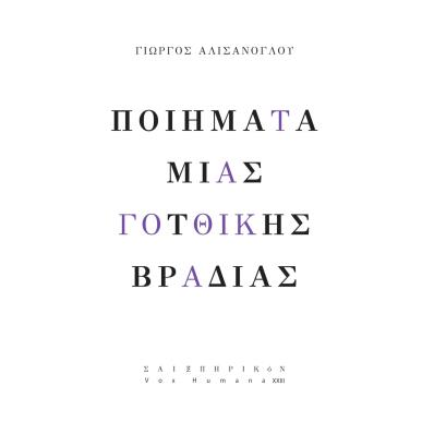 ΠΟΙΗΜΑΤΑ ΜΙΑΣ ΓΟΤΘΙΚΗΣ ΒΡΑΔΙΑΣ - εξωφυλλο