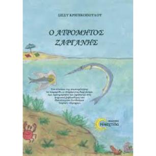 Ο ΑΤΡΟΜΗΤΟΣ ΖΑΡΓΑΝΗΣ - εξωφυλλο