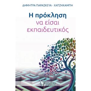 Η ΠΡΟΚΛΗΣΗ ΝΑ ΕΙΣΑΙ ΕΚΠΑΙΔΕΥΤΙΚΟΣ - εξωφυλλο