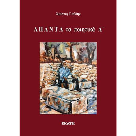ΑΠΑΝΤΑ ΤΑ ΠΟΙΗΤΙΚΑ Α΄ - εξωφυλλο