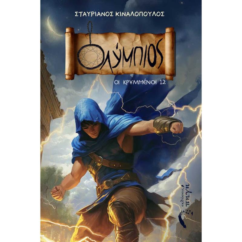 ΟΛΥΜΠΙΟΣ - ΟΙ ΚΡΥΜΜΕΝΟΙ 12