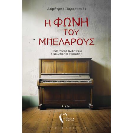 Η ΦΩΝΗ ΤΟΥ ΜΠΕΛΑΡΟΥΣ