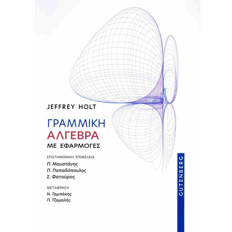 ΓΡΑΜΜΙΚΗ ΑΛΓΕΒΡΑ