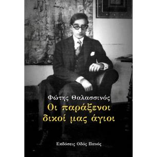 ΟΙ ΠΑΡΑΞΕΝΟΙ ΔΙΚΟΙ ΜΑΣ ΑΓΙΟΙ - εξωφυλλο
