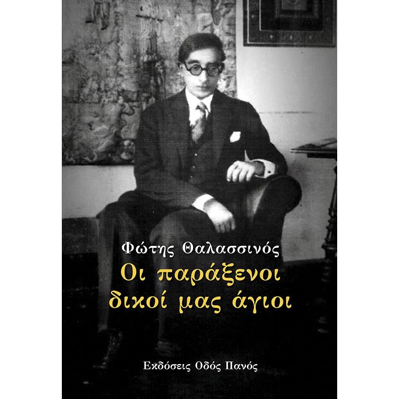 ΟΙ ΠΑΡΑΞΕΝΟΙ ΔΙΚΟΙ ΜΑΣ ΑΓΙΟΙ