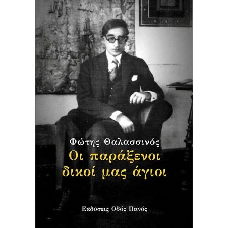 ΟΙ ΠΑΡΑΞΕΝΟΙ ΔΙΚΟΙ ΜΑΣ ΑΓΙΟΙ - εξωφυλλο