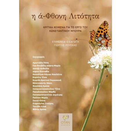 Η Α-ΦΘΟΝΗ ΛΙΤΟΤΗΤΑ - εξωφυλλο