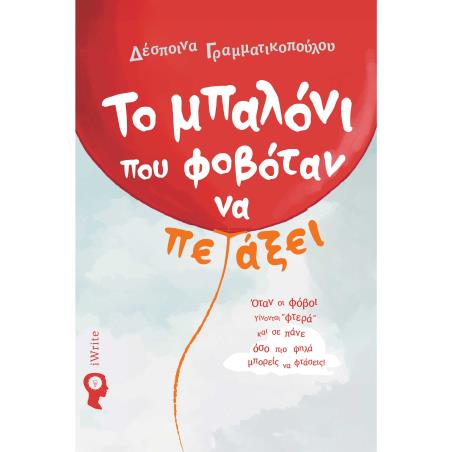 ΤΟ ΜΠΑΛΟΝΙ ΠΟΥ ΦΟΒΟΤΑΝ ΝΑ ΠΕΤΑΞΕΙ ΟΤΑΝ ΟΙ ΦΟΒΟΙ ΓΙΝΟΝΤΑΙ ΦΤΕΡΑ ΚΑΙ ΣΕ ΠΑΝΕ ΟΣΟ ΠΙΟ ΨΗΛΑ ΜΠΟΡΕΙΣ ΝΑ ΦΤΑΣΕΙΣ!