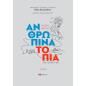 ΑΝΘΡΏΠΙΝΑ ΤΟΠΊΑ ΤΗΣ ΧΏΡΑΣ ΜΟΥ. Α΄ ΤΌΜΟΣ