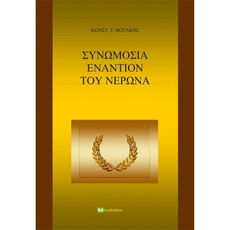 ΣΥΝΩΜΟΣΊΑ ΕΝΑΝΤΊΟΝ ΤΟΥ ΝΈΡΩΝΑ