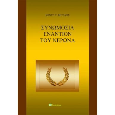 ΣΥΝΩΜΟΣΙΑ ΕΝΑΝΤΙΟΝ ΤΟΥ ΝΕΡΩΝΑ - εξωφυλλο