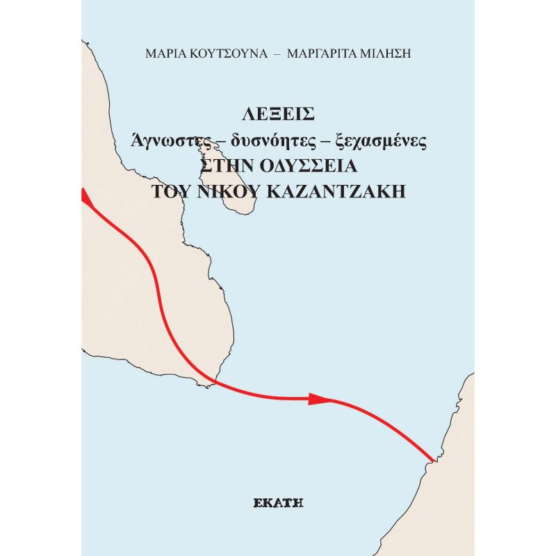 ΛΈΞΕΙΣ ΆΓΝΩΣΤΕΣ - ΔΥΣΝΌΗΤΕΣ - ΞΕΧΑΣΜΈΝΕΣ ΣΤΗΝ ΟΔΎΣΣΕΙΑ ΤΟΥ ΝΊΚΟΥ ΚΑΖΑΝΤΖΆΚΗ