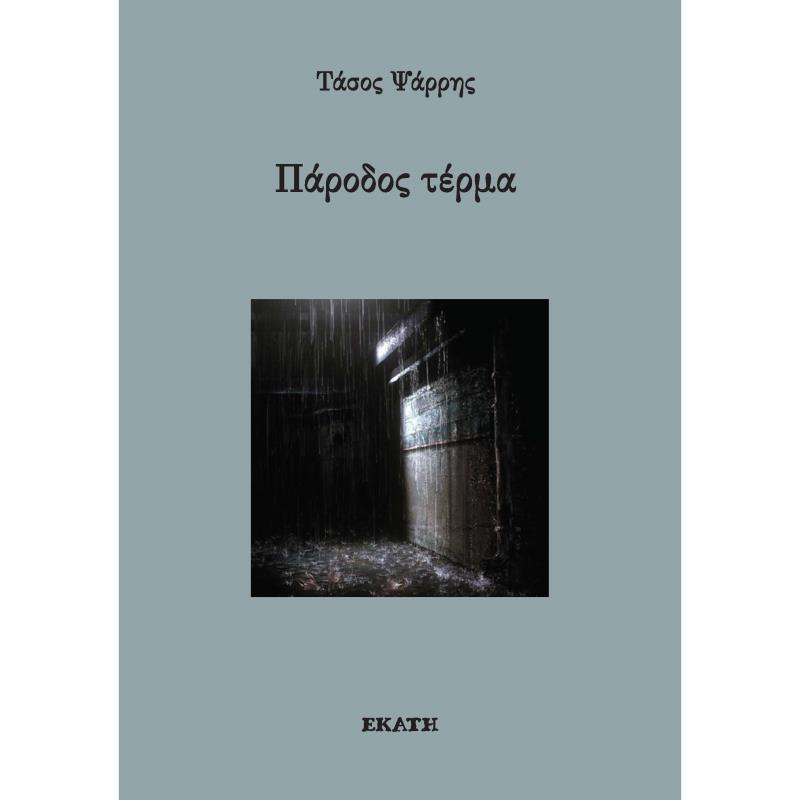 ΠΆΡΟΔΟΣ ΤΈΡΜΑ