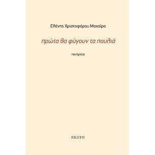 ΠΡΩΤΑ ΘΑ ΦΥΓΟΥΝ ΤΑ ΠΟΥΛΙΑ ΠΟΙΗΜΑΤΑ 1990-2019 - εξωφυλλο