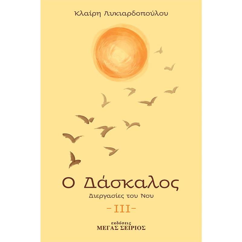 Ο ΔΆΣΚΑΛΟΣ