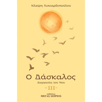 Ο ΔΑΣΚΑΛΟΣ ΔΙΕΡΓΑΣΙΕΣ ΤΟΥ ΝΟΥ 3Η ΕΚΔΟΣΗ - εξωφυλλο