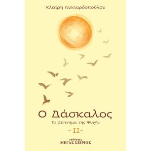 Ο ΔΑΣΚΑΛΟΣ ΤΟ ΞΥΠΝΗΜΑ ΤΗΣ ΨΥΧΗΣ 3Η ΕΚΔΟΣΗ - εξωφυλλο