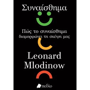 ΣΥΝΑΙΣΘΗΜΑ ΠΩΣ ΤΟ ΣΥΝΑΙΣΘΗΜΑ ΔΙΑΜΟΡΦΩΝΕΙ ΤΗ ΣΚΕΨΗ ΜΑΣ - εξωφυλλο