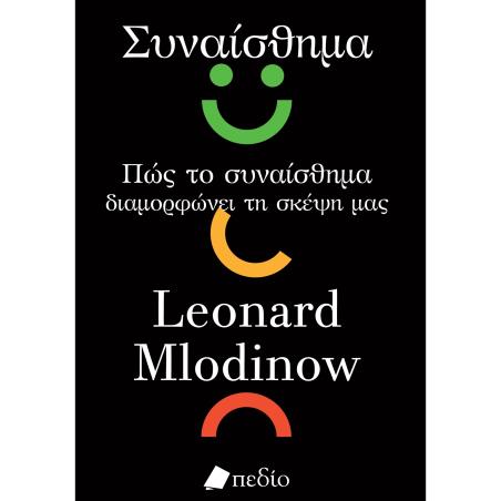 ΣΥΝΑΙΣΘΗΜΑ ΠΩΣ ΤΟ ΣΥΝΑΙΣΘΗΜΑ ΔΙΑΜΟΡΦΩΝΕΙ ΤΗ ΣΚΕΨΗ ΜΑΣ - εξωφυλλο