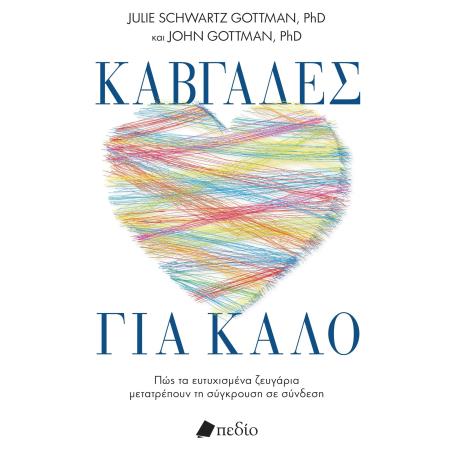 ΚΑΒΓΆΔΕΣ ΓΙΑ ΚΑΛΌ