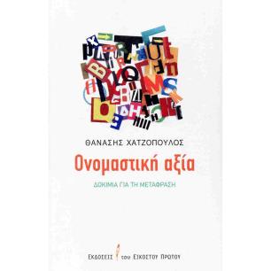 ΟΝΟΜΑΣΤΙΚΗ ΑΞΙΑ ΔΟΚΙΜΙΑ ΓΙΑ ΤΗ ΜΕΤΑΦΡΑΣΗ - εξωφυλλο