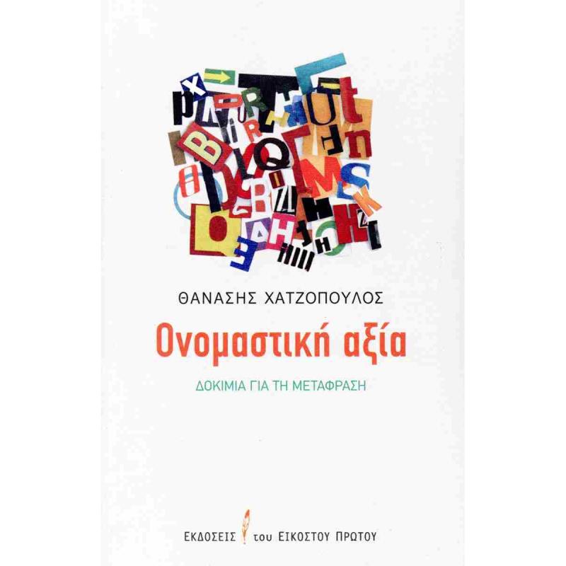 ΟΝΟΜΑΣΤΙΚΉ ΑΞΊΑ