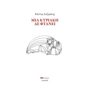 ΜΙΑ ΚΥΡΙΑΚΗ ΔΕ ΦΤΑΝΕΙ - εξωφυλλο