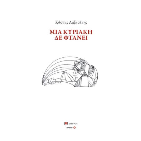 ΜΙΑ ΚΥΡΙΑΚΉ ΔΕ ΦΤΆΝΕΙ