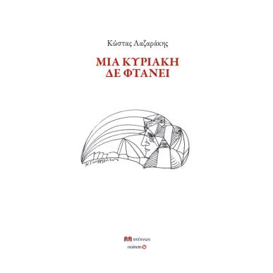 ΜΙΑ ΚΥΡΙΑΚΗ ΔΕ ΦΤΑΝΕΙ - εξωφυλλο