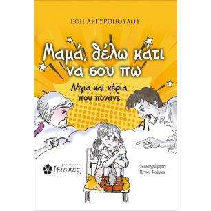 ΜΑΜΑ, ΘΕΛΩ ΚΑΤΙ ΝΑ ΣΟΥ ΠΩ ΛΟΓΙΑ ΚΑΙ ΧΕΡΙΑ ΠΟΥ ΠΟΝΑΝΕ - εξωφυλλο