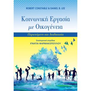 ΚΟΙΝΩΝΙΚΗ ΕΡΓΑΣΙΑ ΜΕ ΟΙΚΟΓΕΝΕΙΑ ΠΕΡΙΕΧΟΜΕΝΟ ΚΑΙ ΔΙΑΔΙΚΑΣΙΑ - εξωφυλλο