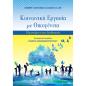 ΚΟΙΝΩΝΙΚΉ ΕΡΓΑΣΊΑ ΜΕ ΟΙΚΟΓΈΝΕΙΑ