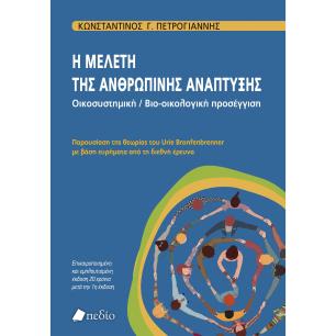 Η ΜΕΛΕΤΗ ΤΗΣ ΑΝΘΡΩΠΙΝΗΣ ΑΝΑΠΤΥΞΗΣ. OΙΚΟΣΥΣΤΗΜΙΚΗ / BΙΟ-ΟΙΚΟΛΟΓΙΚΗ ΠΡΟΣΕΓΓΙΣΗ ΠΑΡΟΥΣΙΑΣΗ ΤΗΣ ΘΕΩΡΙΑΣ ΤΟΥ URIE BRONFENBRENNER ΜΕ Β