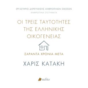 ΟΙ ΤΡΕΙΣ ΤΑΥΤΟΤΗΤΕΣ ΤΗΣ ΕΛΛΗΝΙΚΗΣ ΟΙΚΟΓΕΝΕΙΑΣ ΣΑΡΑΝΤΑ ΧΡΟΝΙΑ ΜΕΤΑ - εξωφυλλο