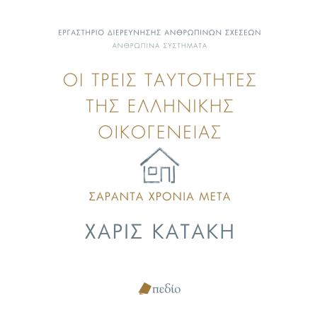 ΟΙ ΤΡΕΙΣ ΤΑΥΤΟΤΗΤΕΣ ΤΗΣ ΕΛΛΗΝΙΚΗΣ ΟΙΚΟΓΕΝΕΙΑΣ ΣΑΡΑΝΤΑ ΧΡΟΝΙΑ ΜΕΤΑ - εξωφυλλο