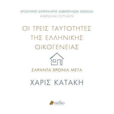 ΟΙ ΤΡΕΙΣ ΤΑΥΤΟΤΗΤΕΣ ΤΗΣ ΕΛΛΗΝΙΚΗΣ ΟΙΚΟΓΕΝΕΙΑΣ ΣΑΡΑΝΤΑ ΧΡΟΝΙΑ ΜΕΤΑ - εξωφυλλο