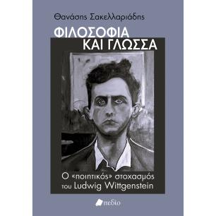 ΦΙΛΟΣΟΦΙΑ ΚΑΙ ΓΛΩΣΣΑ Ο «ΠΟΙΗΤΙΚΟΣ» ΣΤΟΧΑΣΜΟΣ ΤΟΥ LUDWIG WITTGENSTEIN - εξωφυλλο