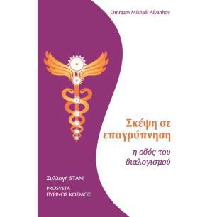 ΣΚΕΨΗ ΣΕ ΕΠΑΓΡΥΠΝΗΣΗ Η ΟΔΟΣ ΤΟΥ ΔΙΑΛΟΓΙΣΜΟΥ - εξωφυλλο
