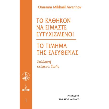 ΤΟ ΚΑΘΗΚΟΝ ΝΑ ΕΙΜΑΣΤΕ ΕΥΤΥΧΙΣΜΕΝΟΙ - ΤΟ ΤΙΜΗΜΑ ΤΗΣ ΕΛΕΥΘΕΡΙΑΣ - εξωφυλλο